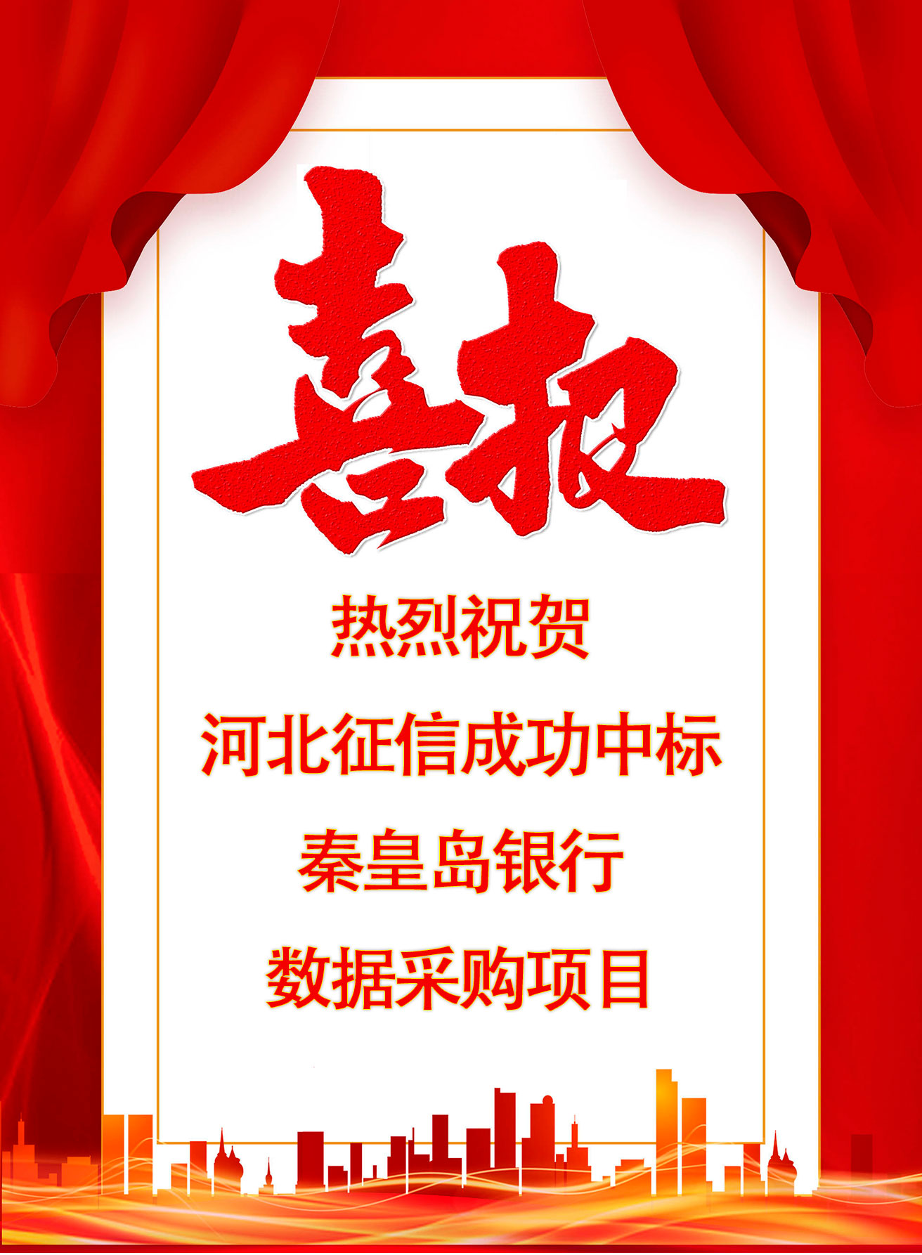 秦皇岛中标.jpg