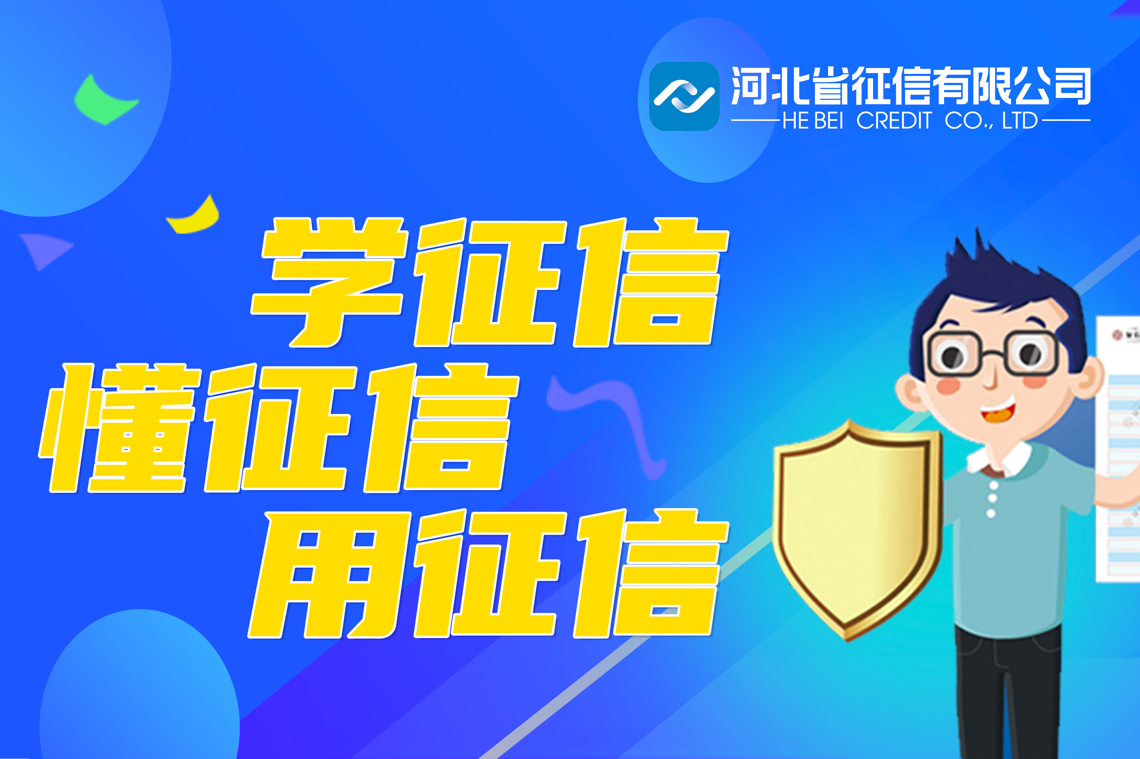 征信宣传2.jpg