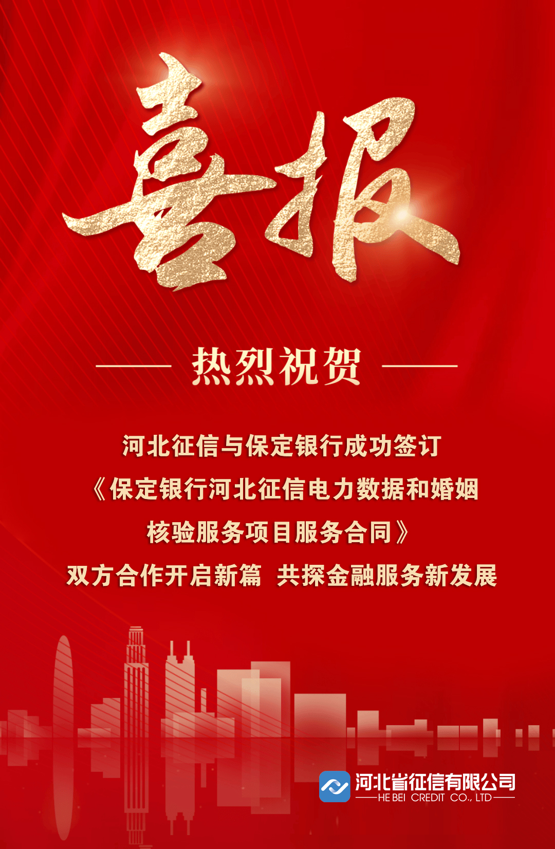 河北征信与保定银行合作.jpg